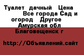 Туалет  дачный › Цена ­ 12 300 - Все города Сад и огород » Другое   . Амурская обл.,Благовещенск г.